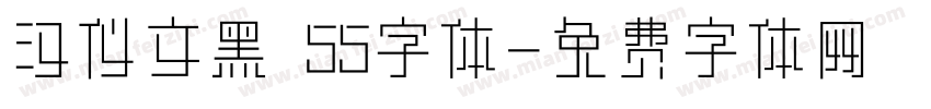 汉仪文黑 55字体字体转换